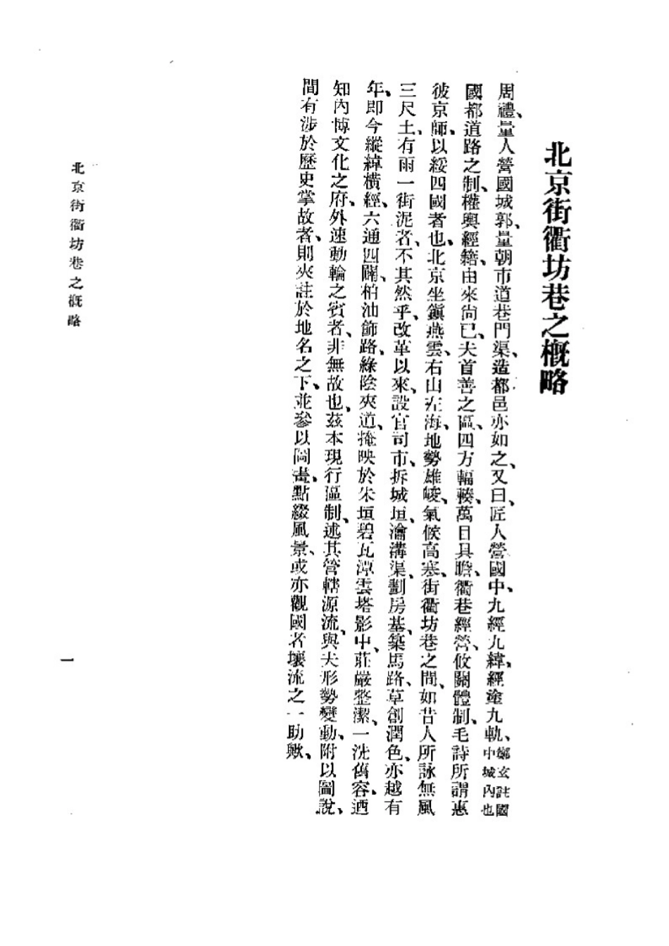 北京街衢坊巷之概略.doc_第1页