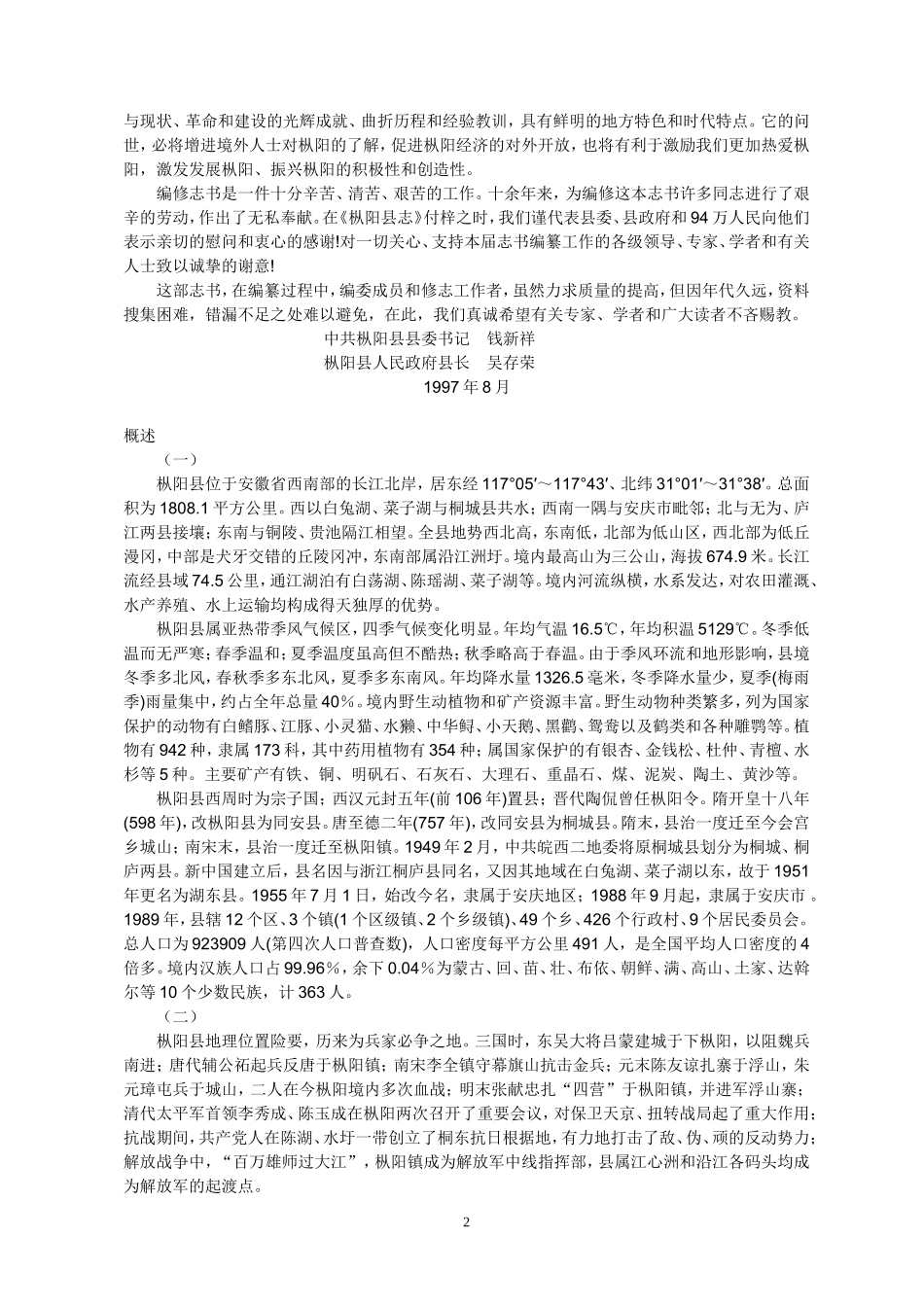 安徽省 枞阳县志.doc_第2页
