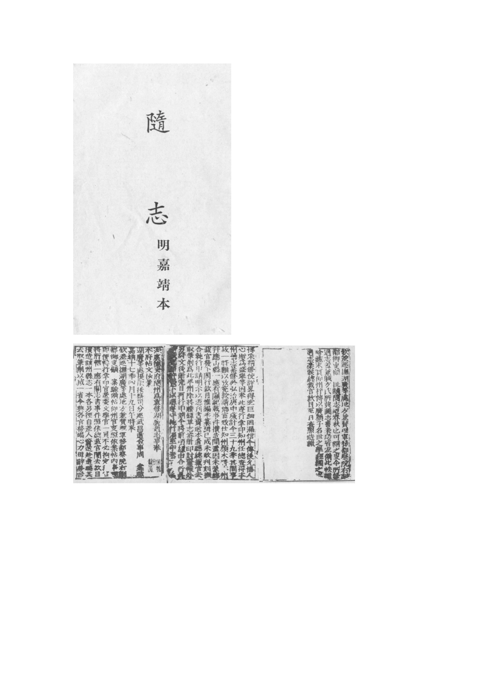 （嘉靖）随志（一）.doc_第2页