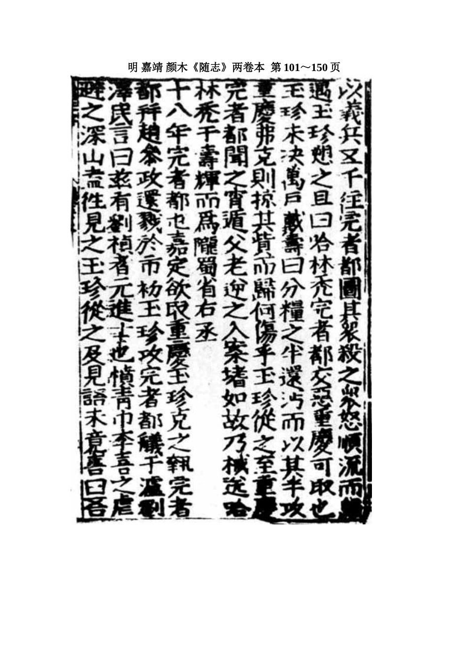 （嘉靖）随志（三）.doc_第1页