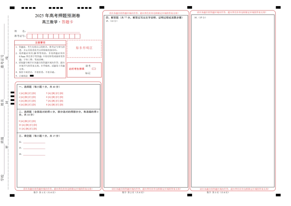 数学（新高考八省专用01）（答题卡）A3版.pdf_第1页