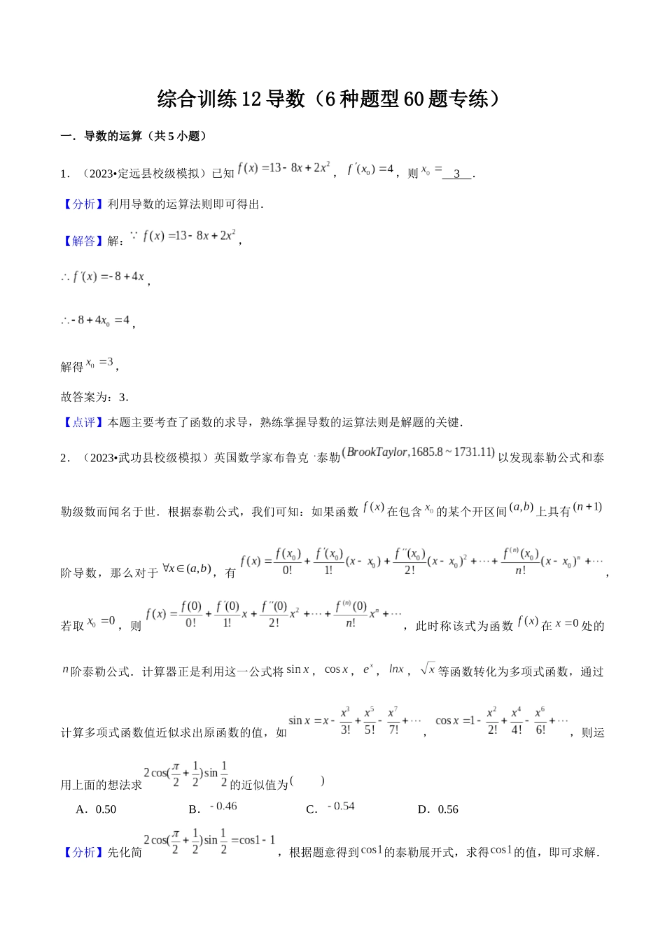 综合训练12导数（6种题型60题专练）解析版.docx_第1页