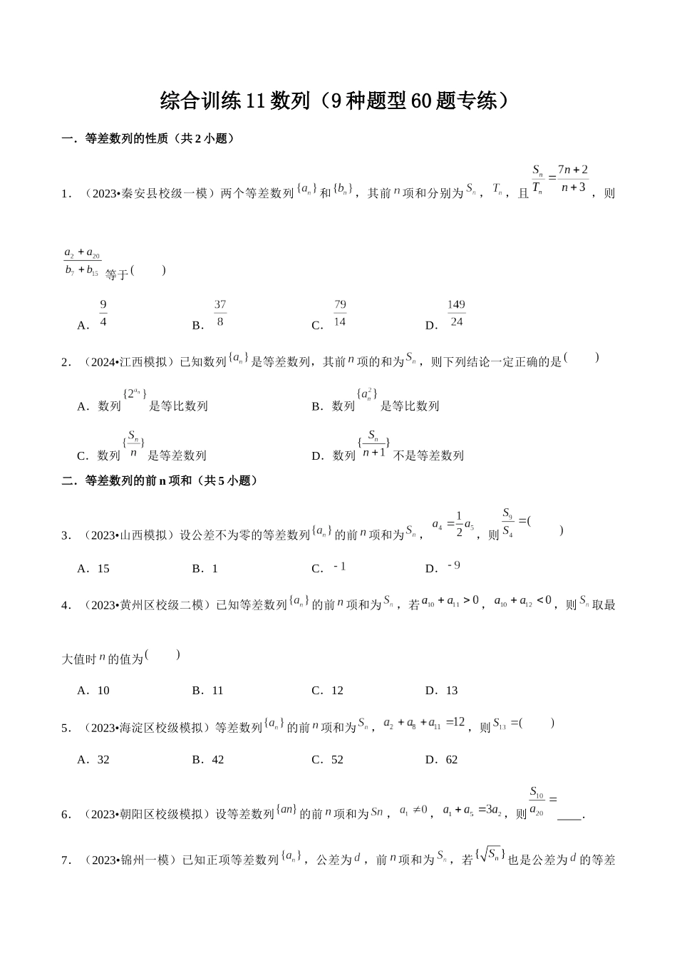 综合训练11数列（9种题型60题专练）原卷版.docx_第1页