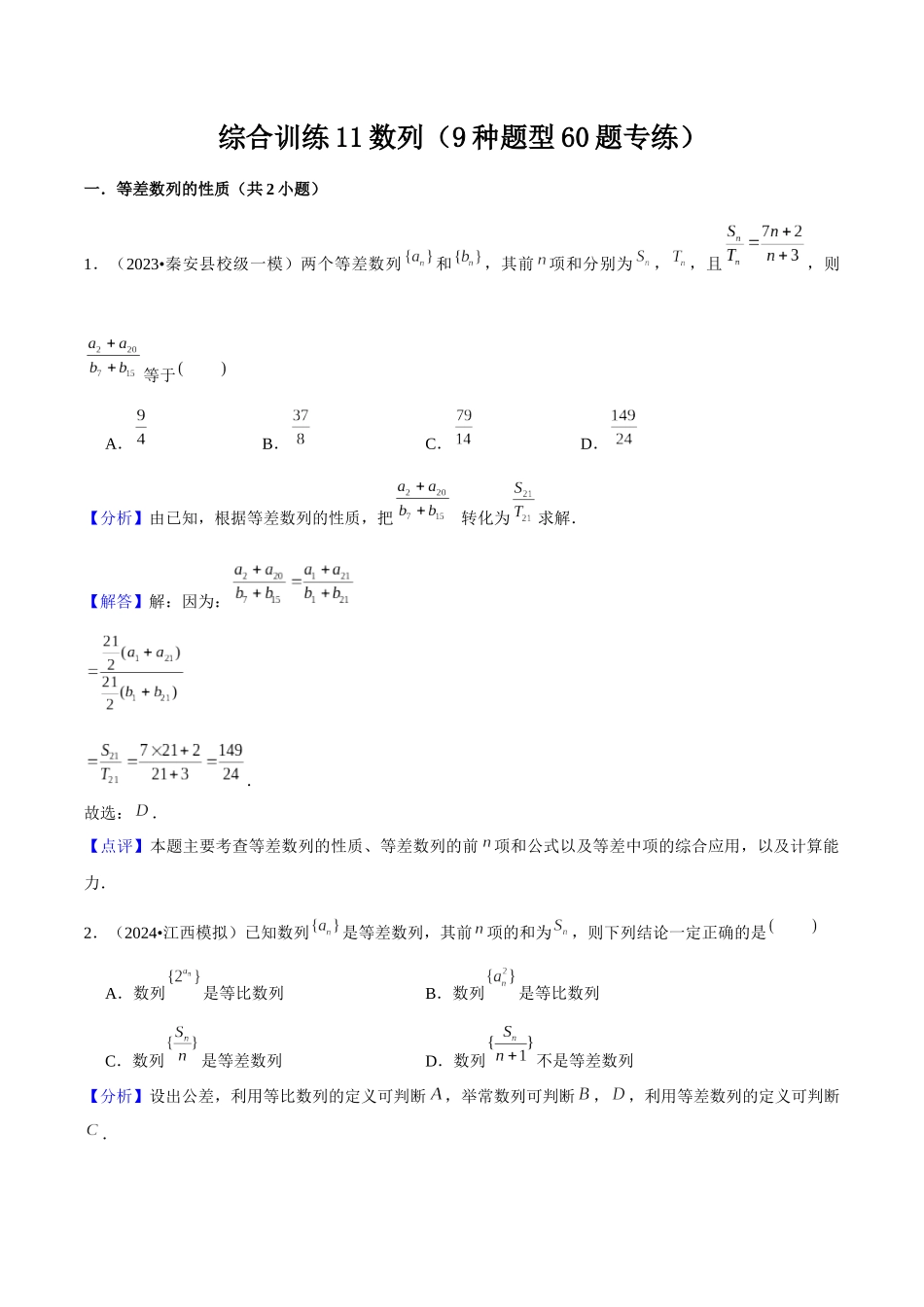 综合训练11数列（9种题型60题专练）解析版.docx_第1页