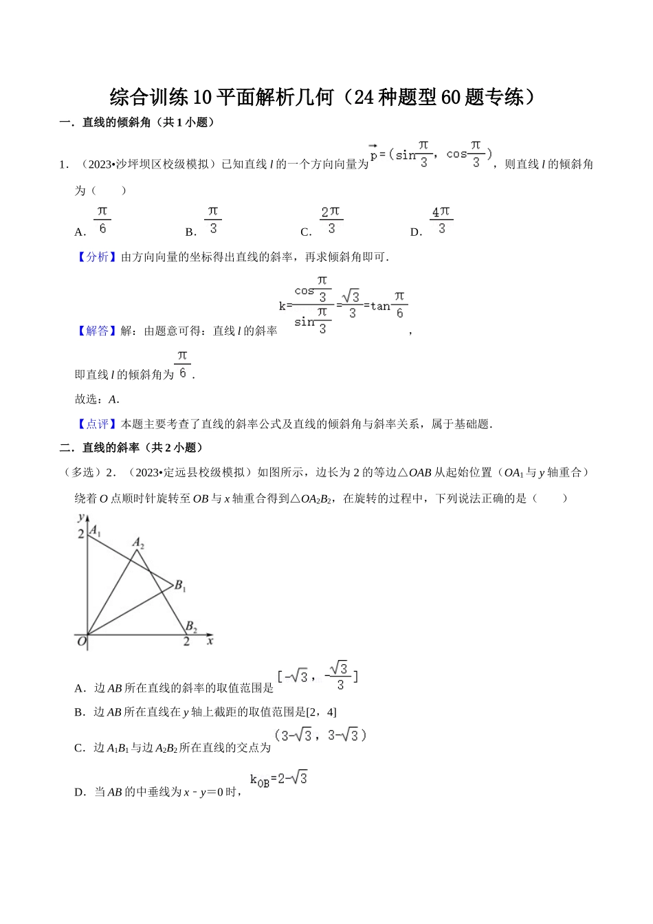 综合训练10平面解析几何（24种题型60题专练）（解析版）.docx_第1页