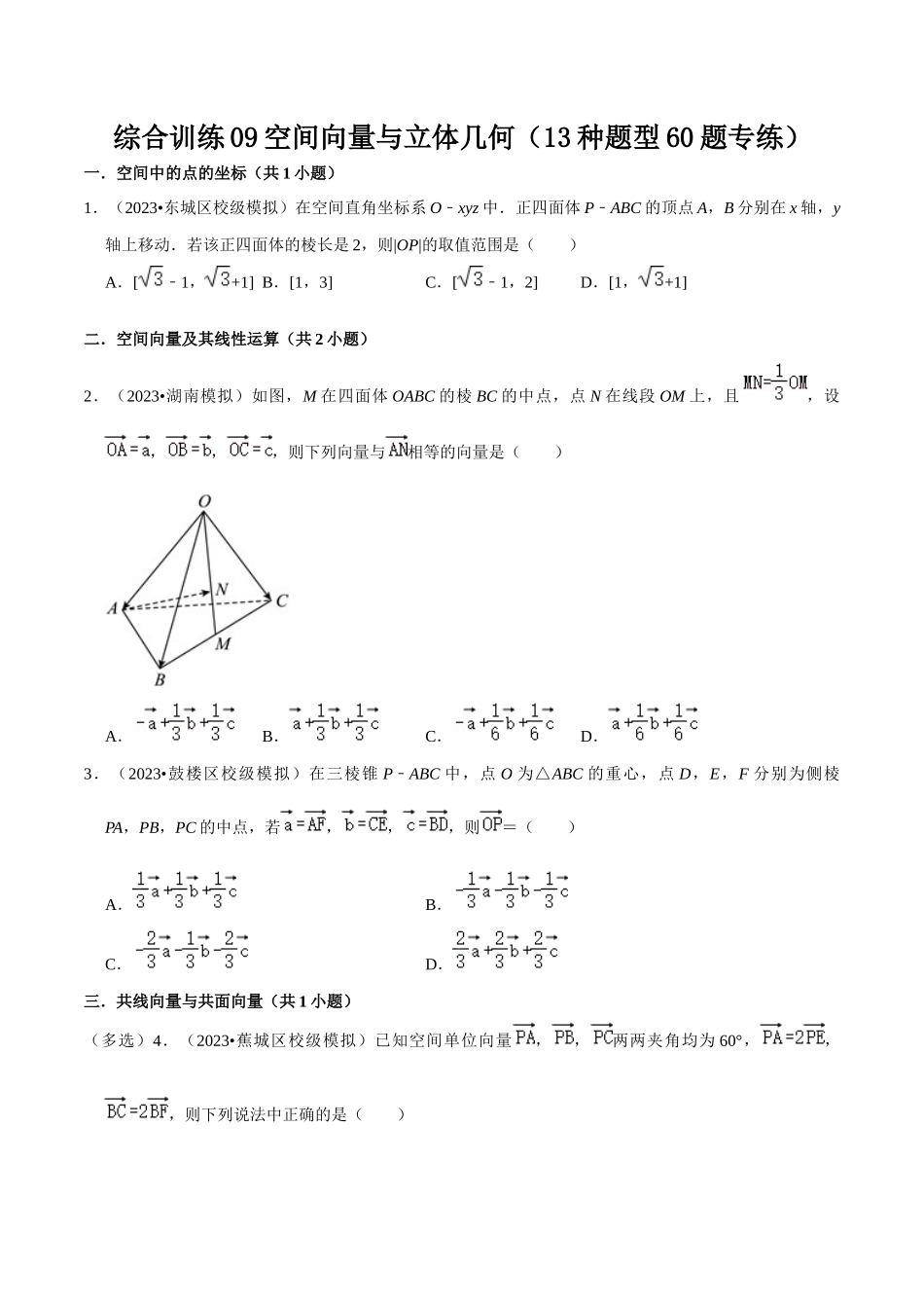 综合训练09空间向量与立体几何（13种题型60题专练）（原卷版）.docx_第1页