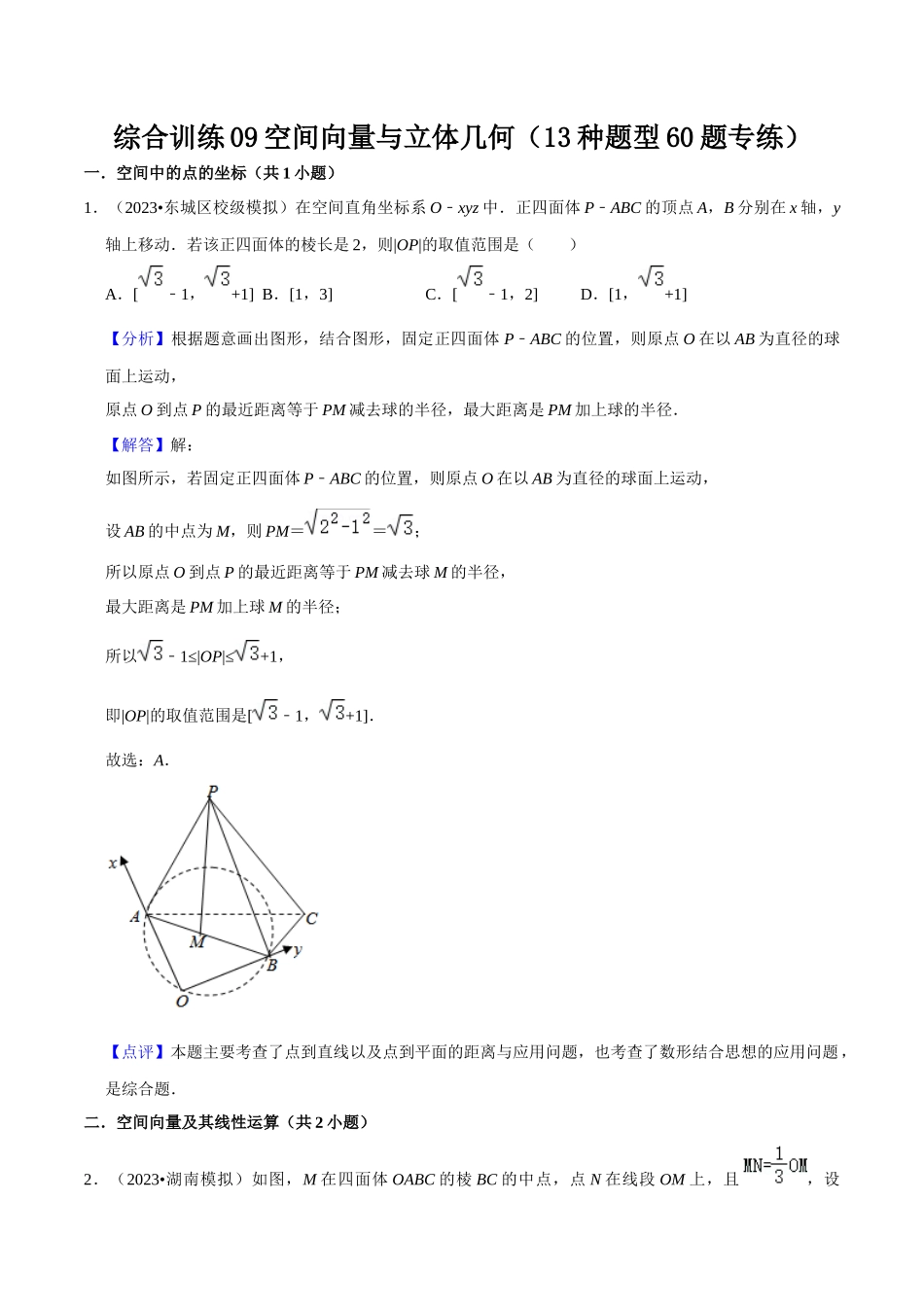 综合训练09空间向量与立体几何（13种题型60题专练）（解析版）.docx_第1页