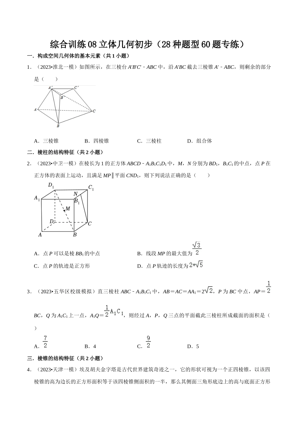 综合训练08立体几何初步(28种题型60题专练)(原卷版).docx_第1页