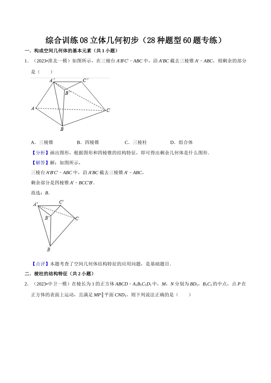 综合训练08立体几何初步（28种题型60题专练）（解析版）.docx_第1页