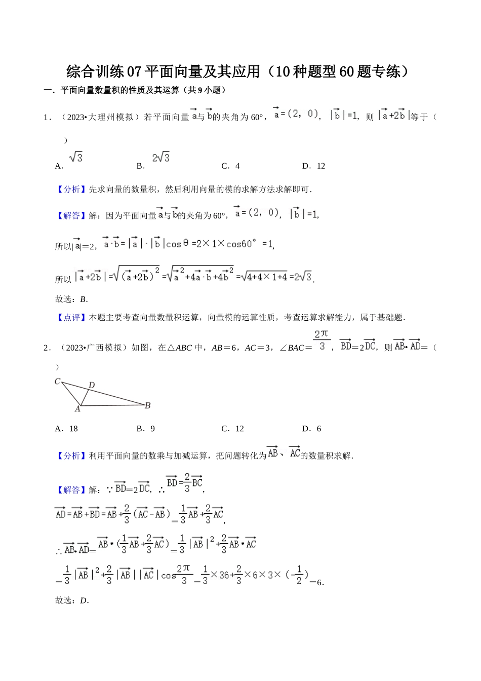综合训练07平面向量及其应用（10种题型60题专练）（解析版）.docx_第1页