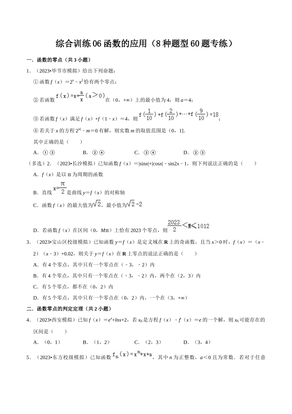 综合训练06函数的应用（8种题型60题专练）（原卷版）.docx_第1页