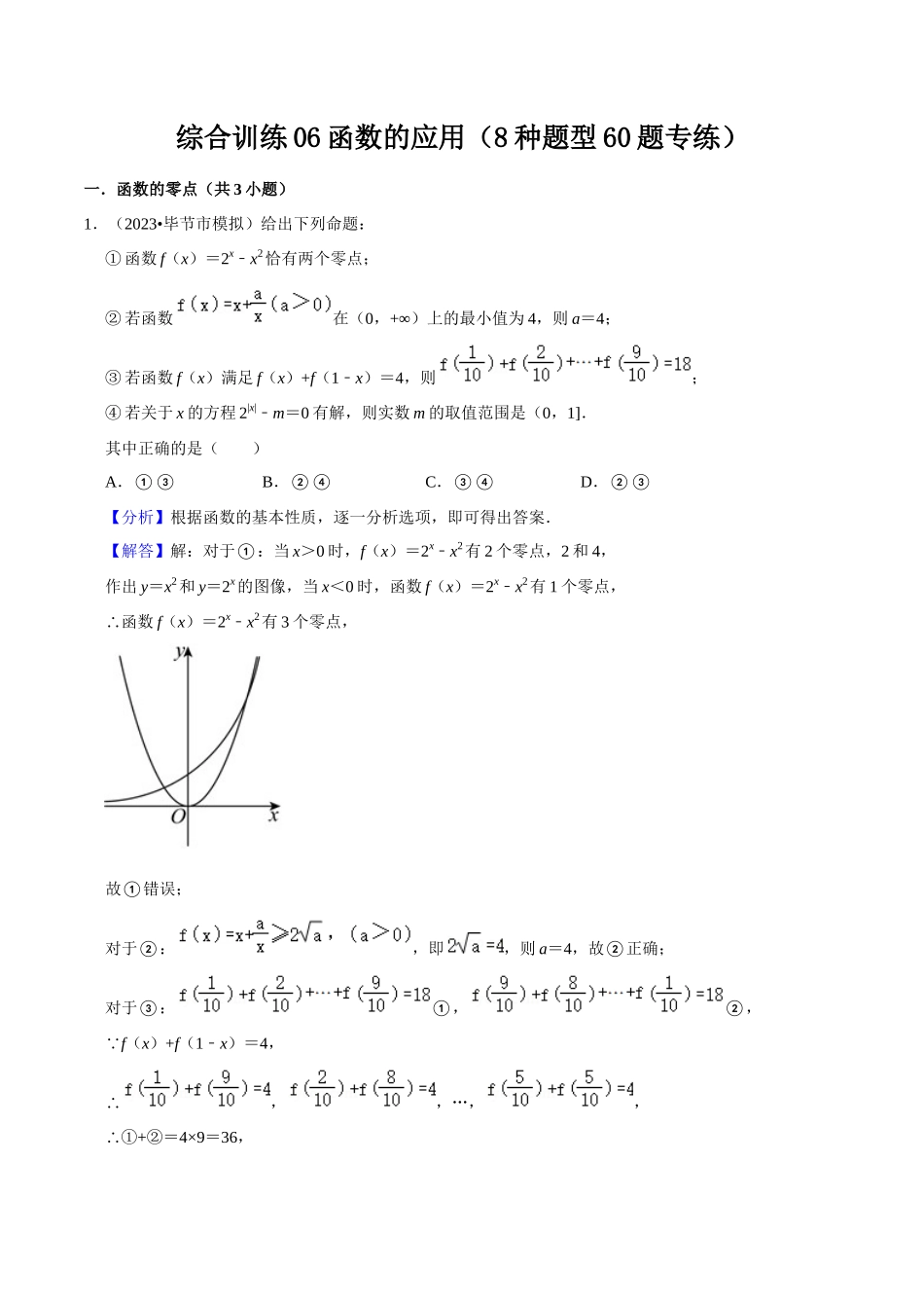 综合训练06函数的应用（8种题型60题专练）（解析版）.docx_第1页