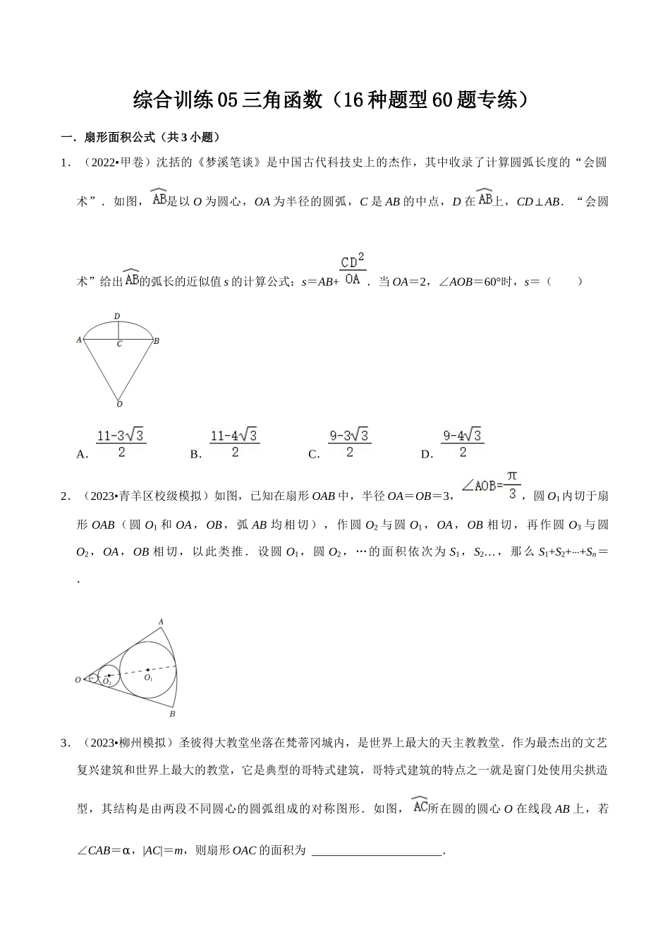 综合训练05三角函数（16种题型60题专练）（原卷版）.docx_第1页