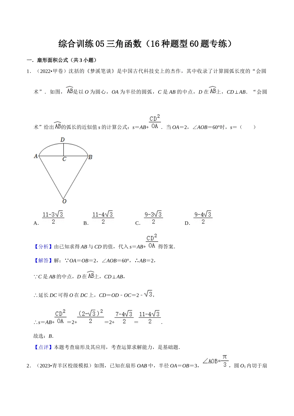 综合训练05三角函数（16种题型60题专练）（解析版）.docx_第1页