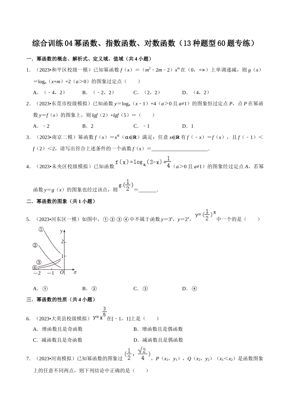 综合训练04幂函数、指数函数、对数函数（13种题型60题专练）（原卷版）.docx_第1页
