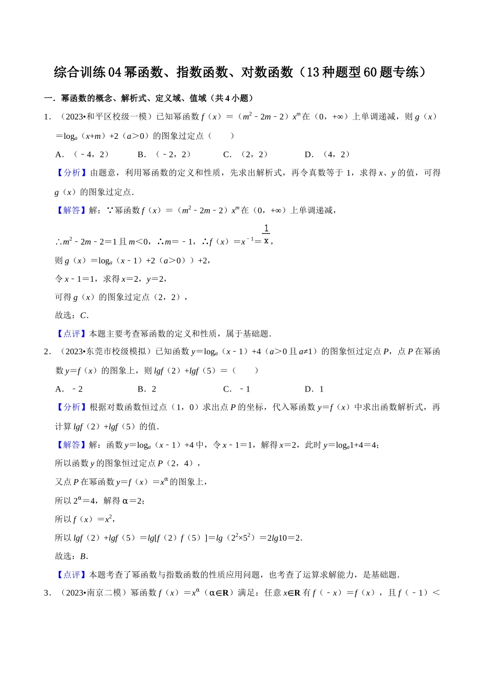 综合训练04幂函数、指数函数、对数函数（13种题型60题专练）（解析版）.docx_第1页