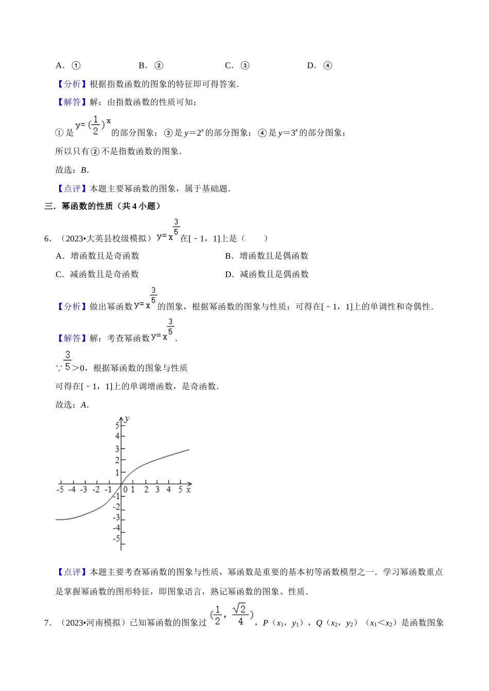 综合训练04幂函数、指数函数、对数函数（13种题型60题专练）（解析版）.docx_第3页
