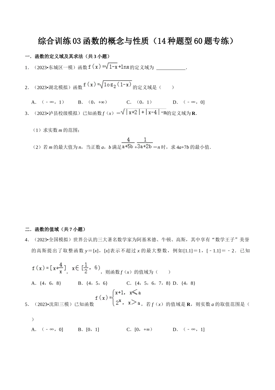 综合训练03函数的概念与性质（14种题型60题专练）（原卷版）.docx_第1页