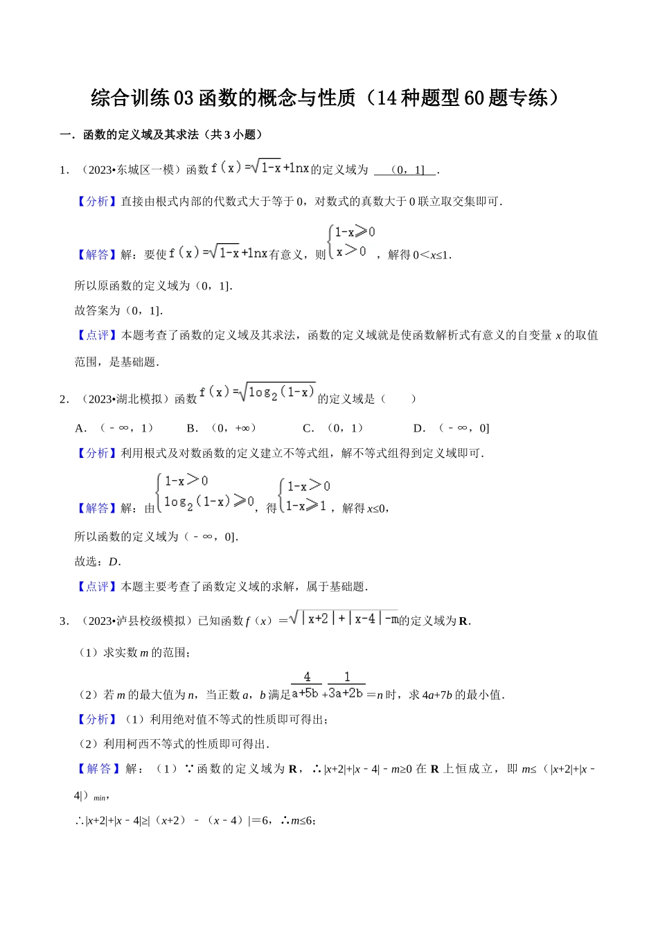 综合训练03函数的概念与性质（14种题型60题专练）（解析版）.docx_第1页