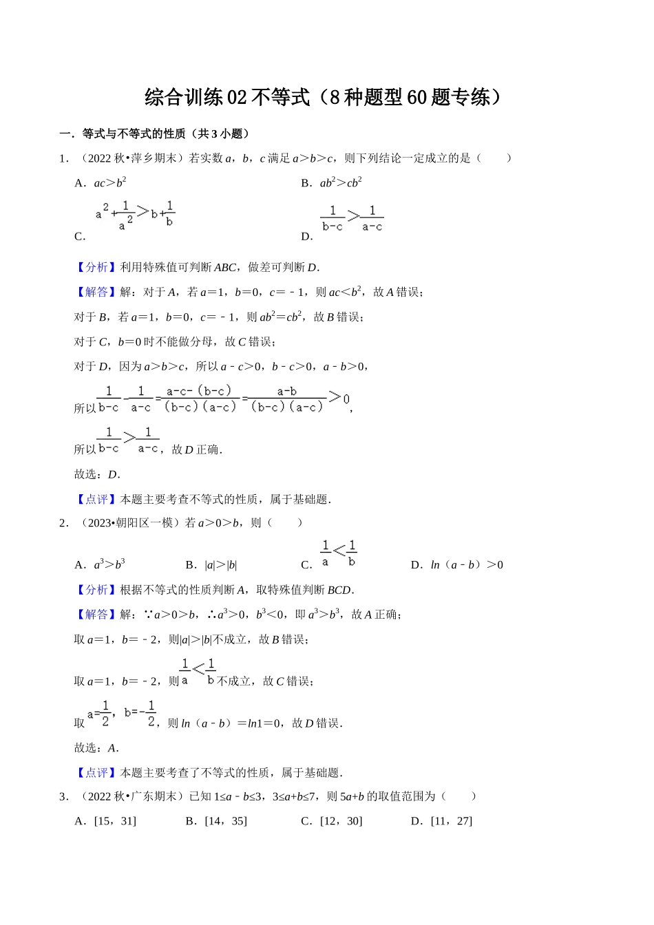 综合训练02不等式(8种题型60题专练)(解析版).docx_第1页