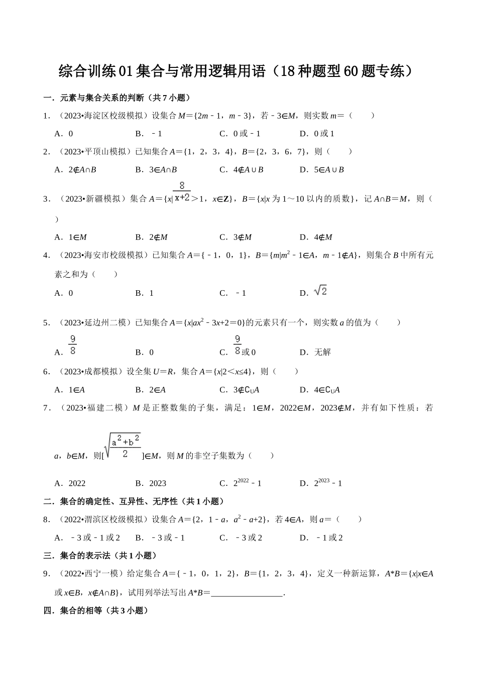综合训练01集合与常用逻辑用语（18种题型60题专练）（原卷版）.docx_第1页