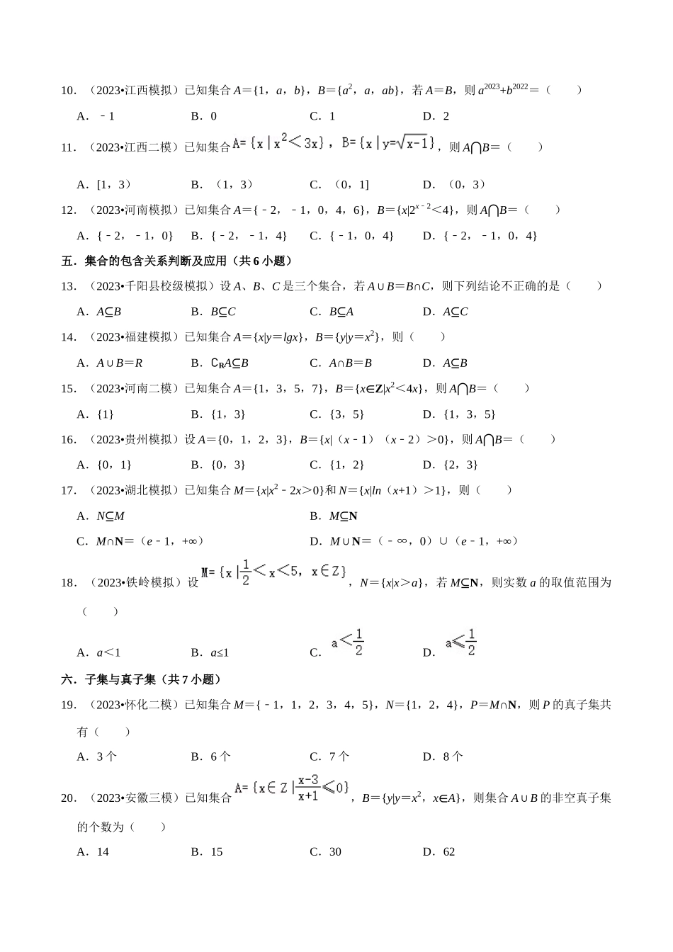 综合训练01集合与常用逻辑用语（18种题型60题专练）（原卷版）.docx_第2页