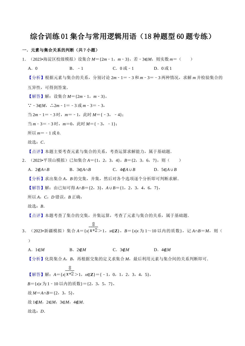 综合训练01集合与常用逻辑用语（18种题型60题专练）（解析版）.docx_第1页