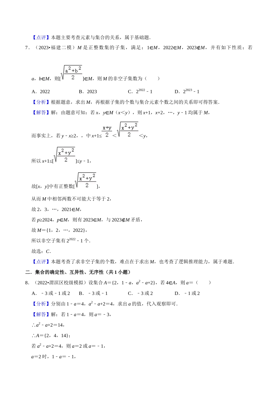 综合训练01集合与常用逻辑用语（18种题型60题专练）（解析版）.docx_第3页