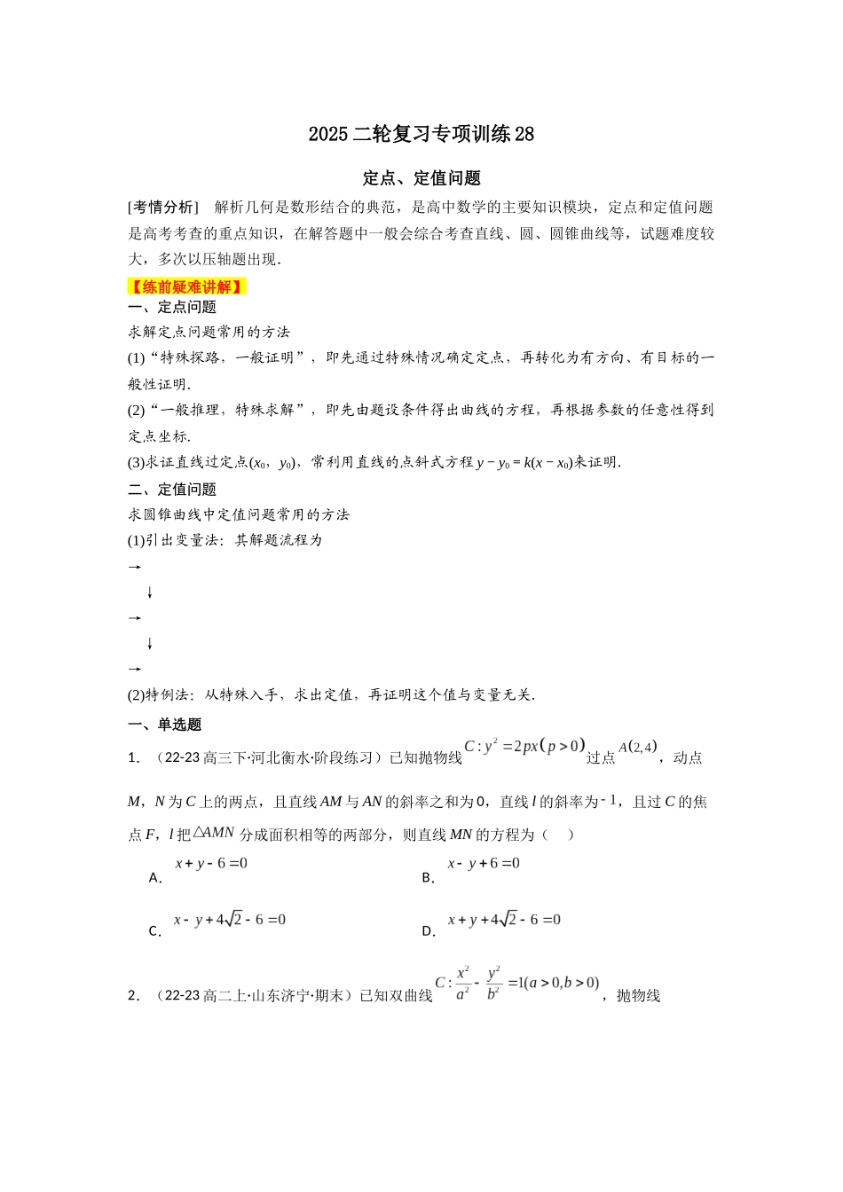 专项训练28  定点、定值问题（学生版）.docx_第1页