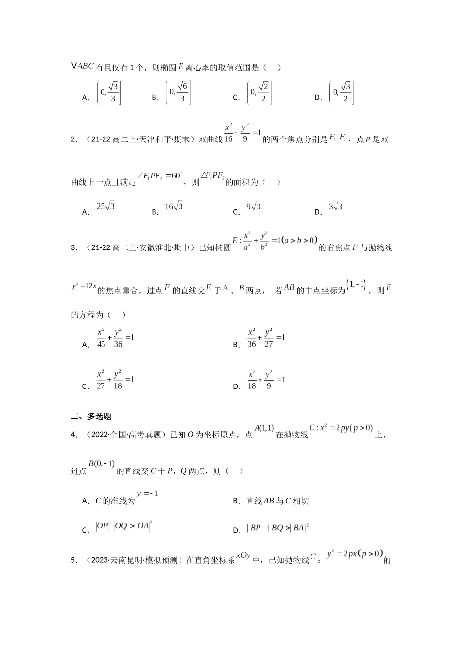 专项训练26  直线与圆锥曲线的位置关系（学生版）.docx_第2页