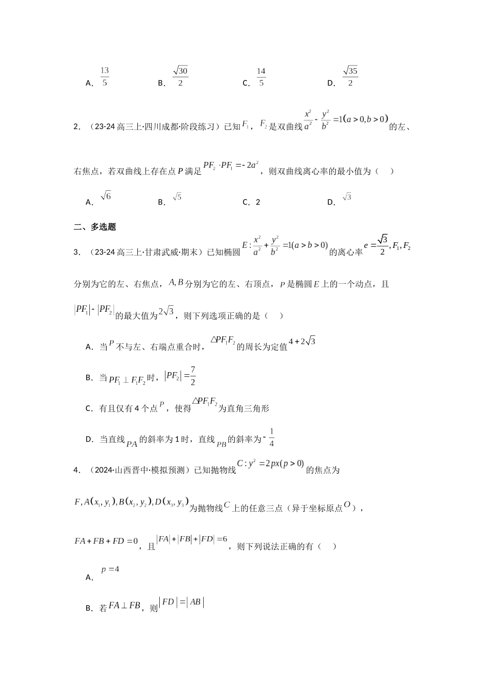 专项训练25  圆锥曲线的方程与性质（学生版）.docx_第2页