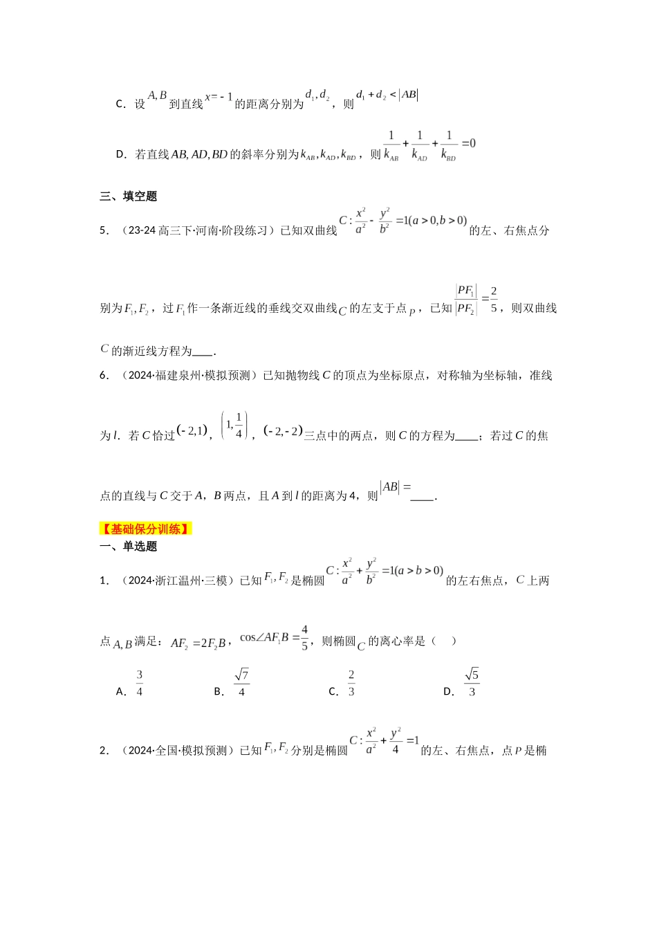 专项训练25  圆锥曲线的方程与性质（学生版）.docx_第3页