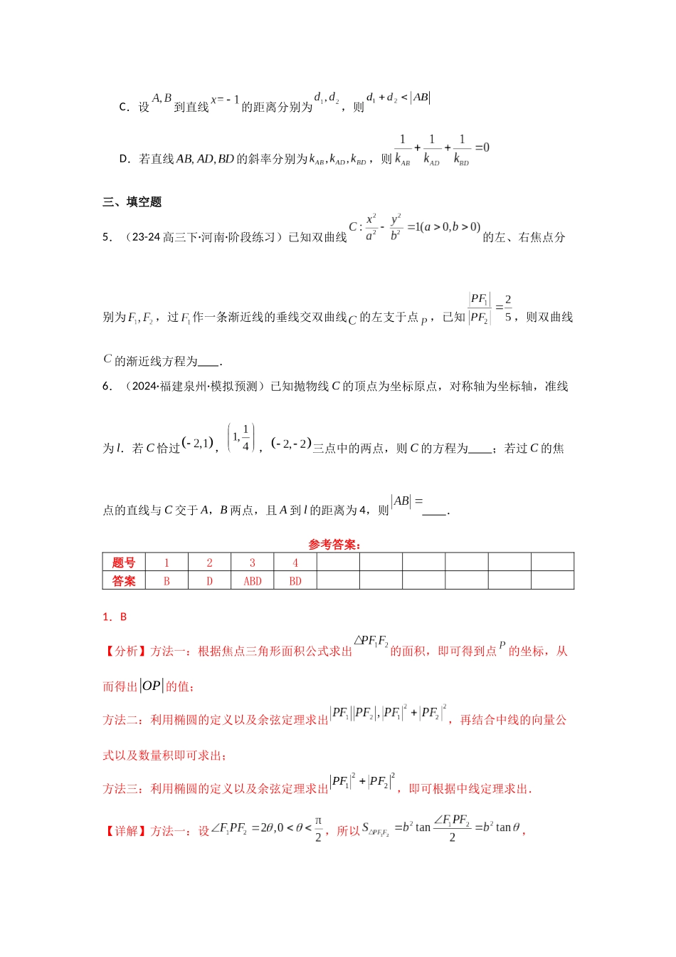 专项训练25  圆锥曲线的方程与性质（教师版）.docx_第3页