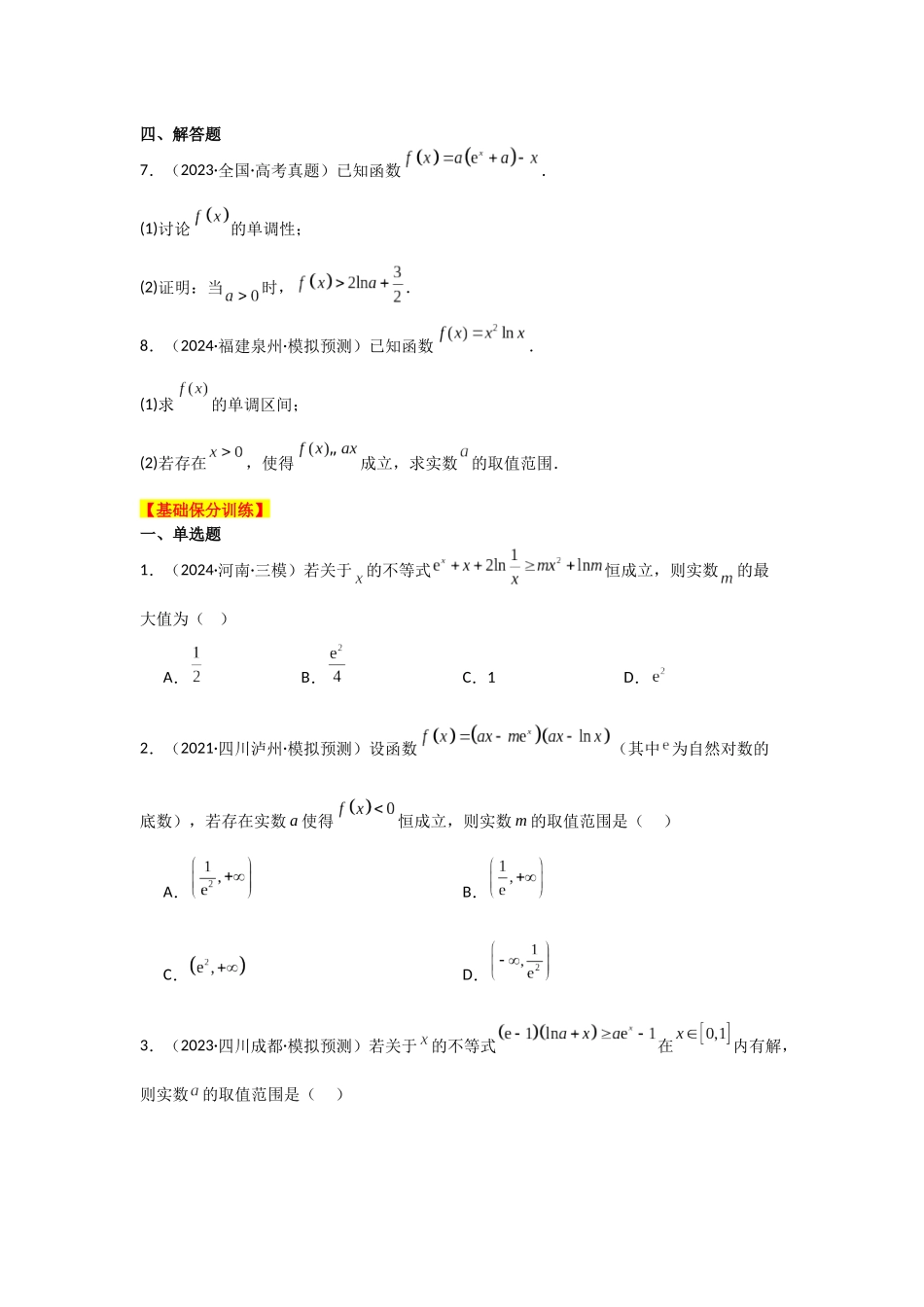 专项训练8  恒成立问题与能成立问题（学生版）.docx_第3页