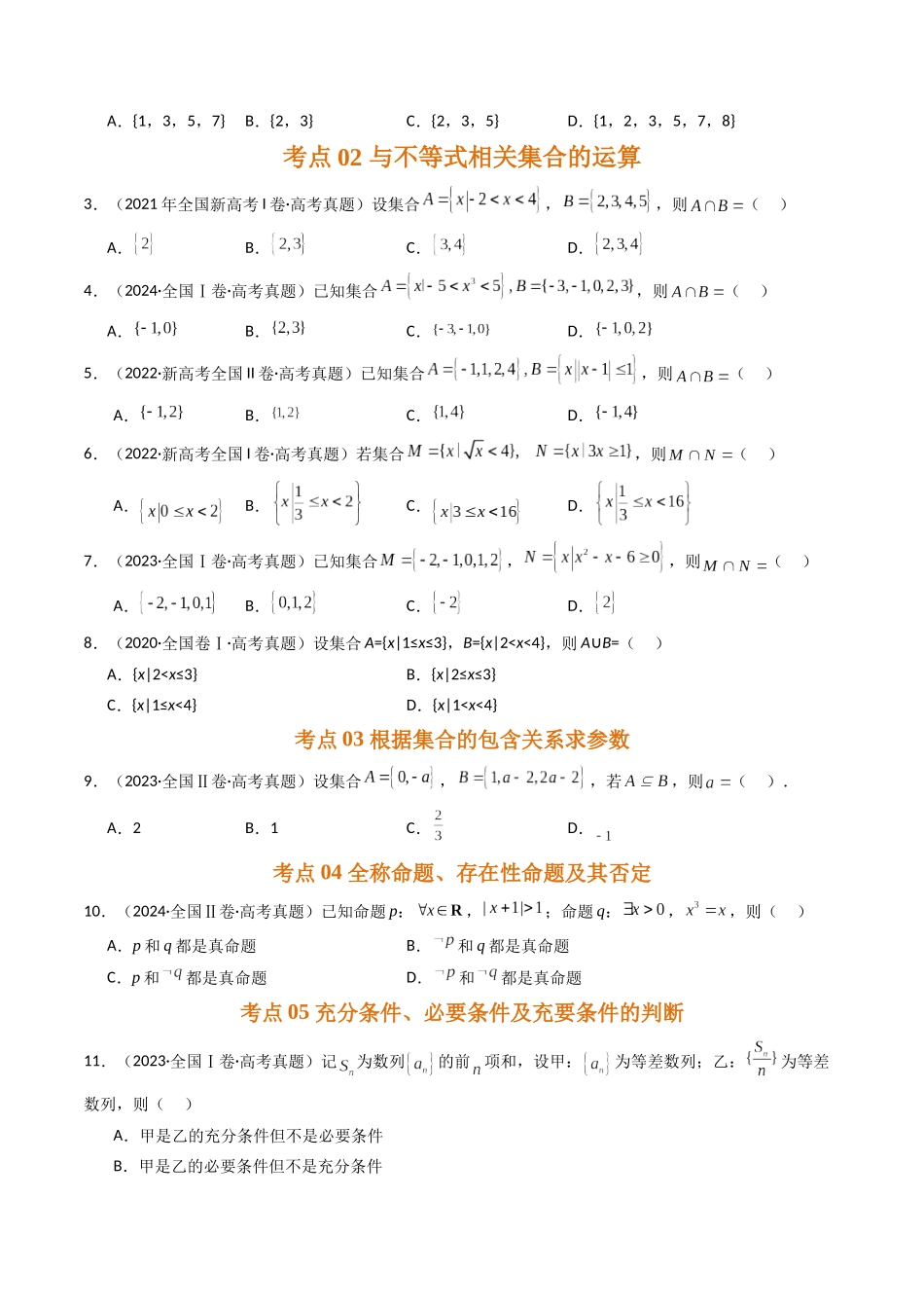 专题一 集合、常用逻辑用语和不等式(原卷版).docx_第2页