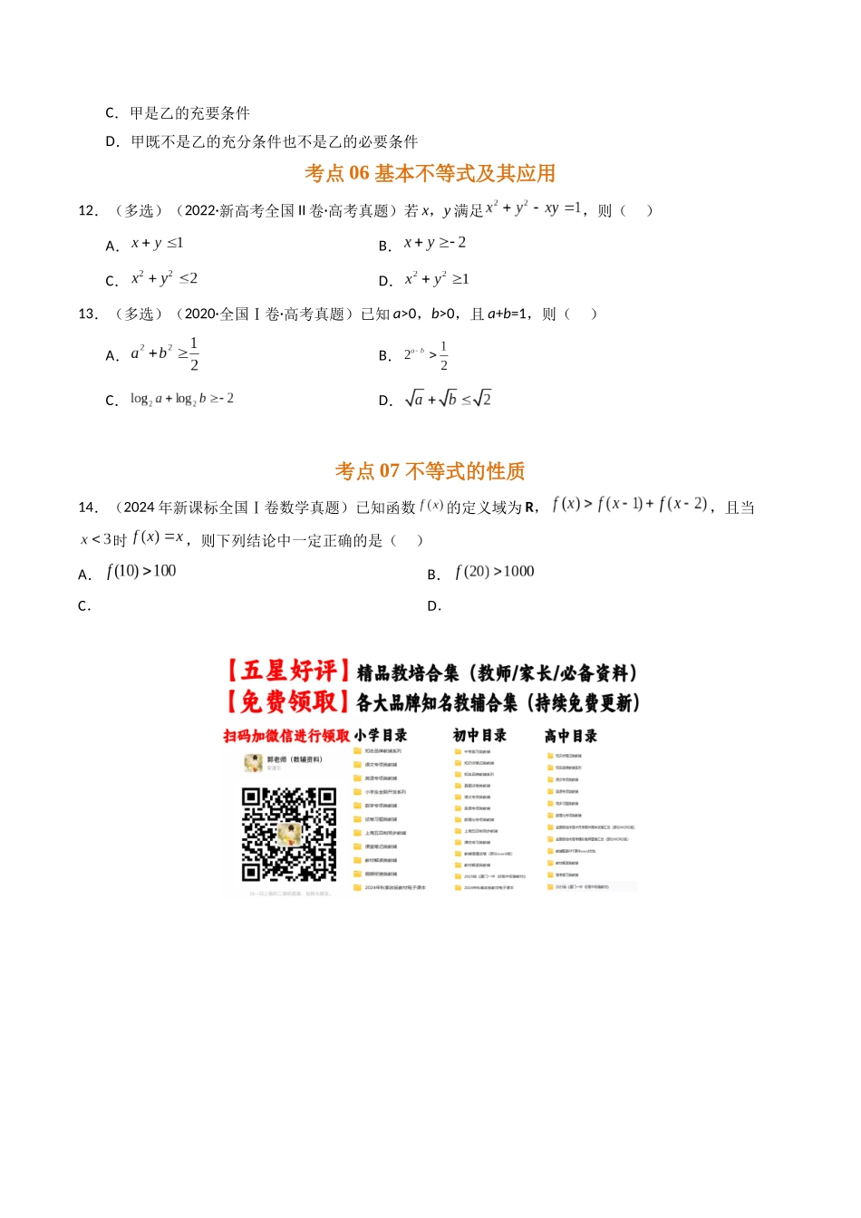 专题一 集合、常用逻辑用语和不等式(原卷版).docx_第3页