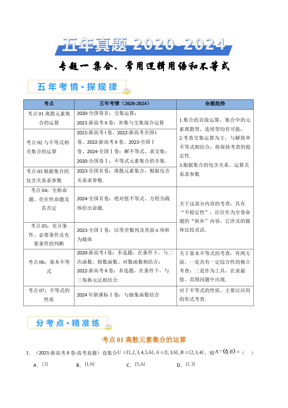 专题一 集合、常用逻辑用语和不等式(解析版).docx_第1页