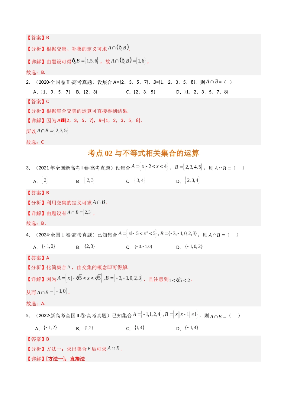 专题一 集合、常用逻辑用语和不等式(解析版).docx_第2页