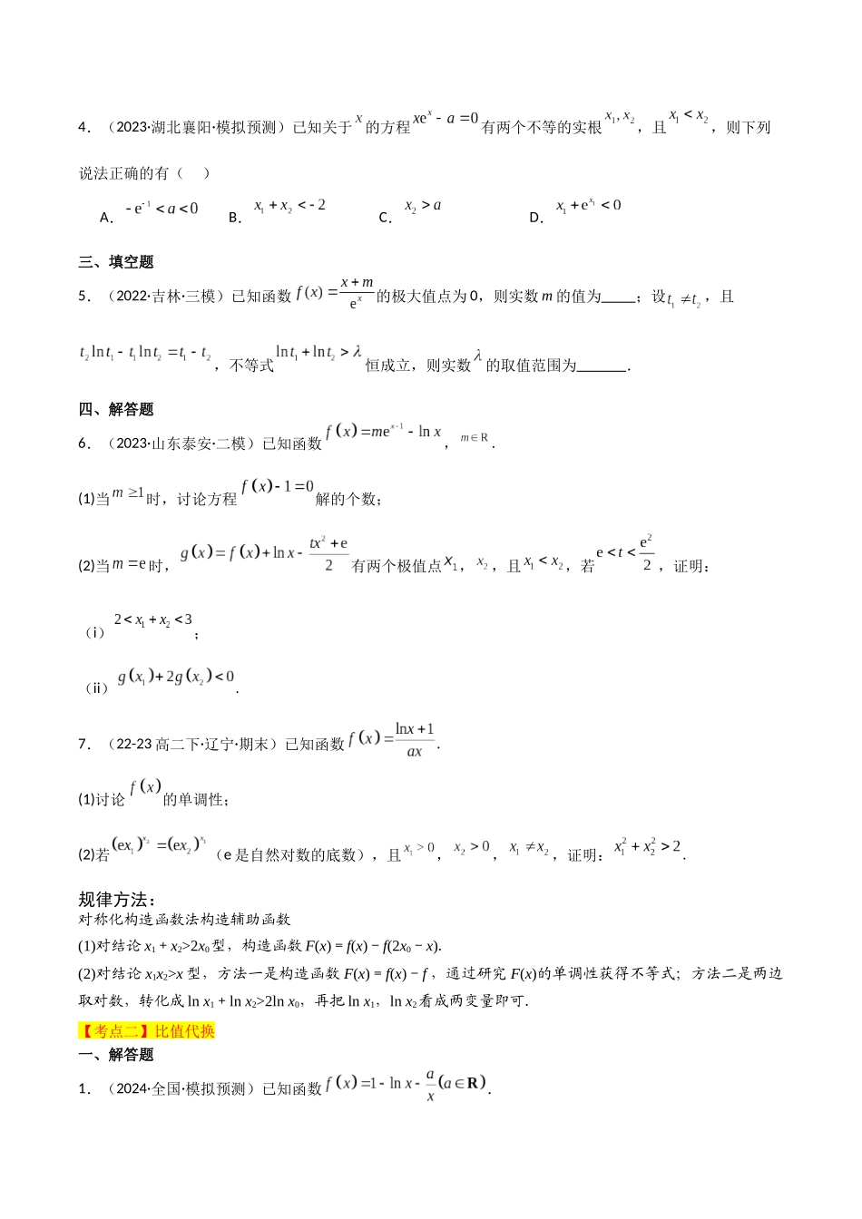 专题一 函数与导数  第11讲　极值点偏移问题-（新高考专用）学生版.docx_第3页