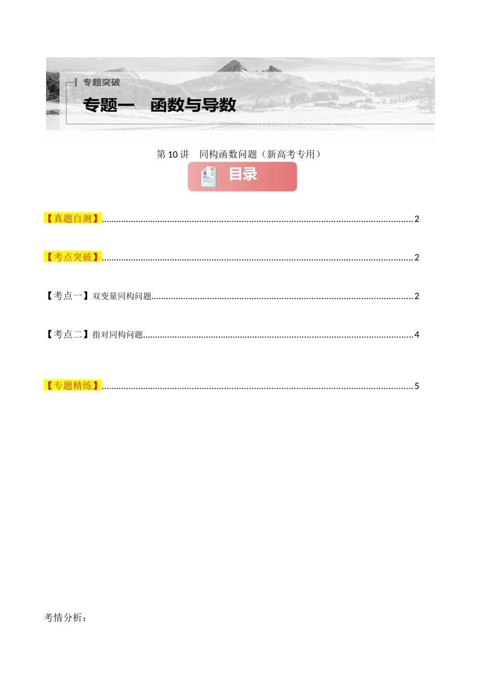 专题一 函数与导数  第10讲　同构函数问题-（新高考专用）学生版.docx_第1页