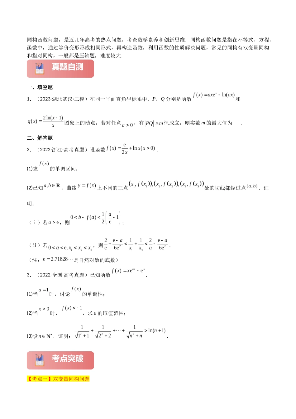 专题一 函数与导数  第10讲　同构函数问题-（新高考专用）学生版.docx_第2页
