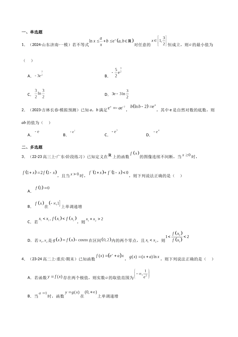 专题一 函数与导数  第10讲　同构函数问题-（新高考专用）学生版.docx_第3页