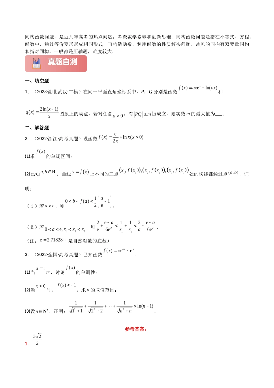 专题一 函数与导数  第10讲　同构函数问题-（新高考专用）教师版.docx_第2页