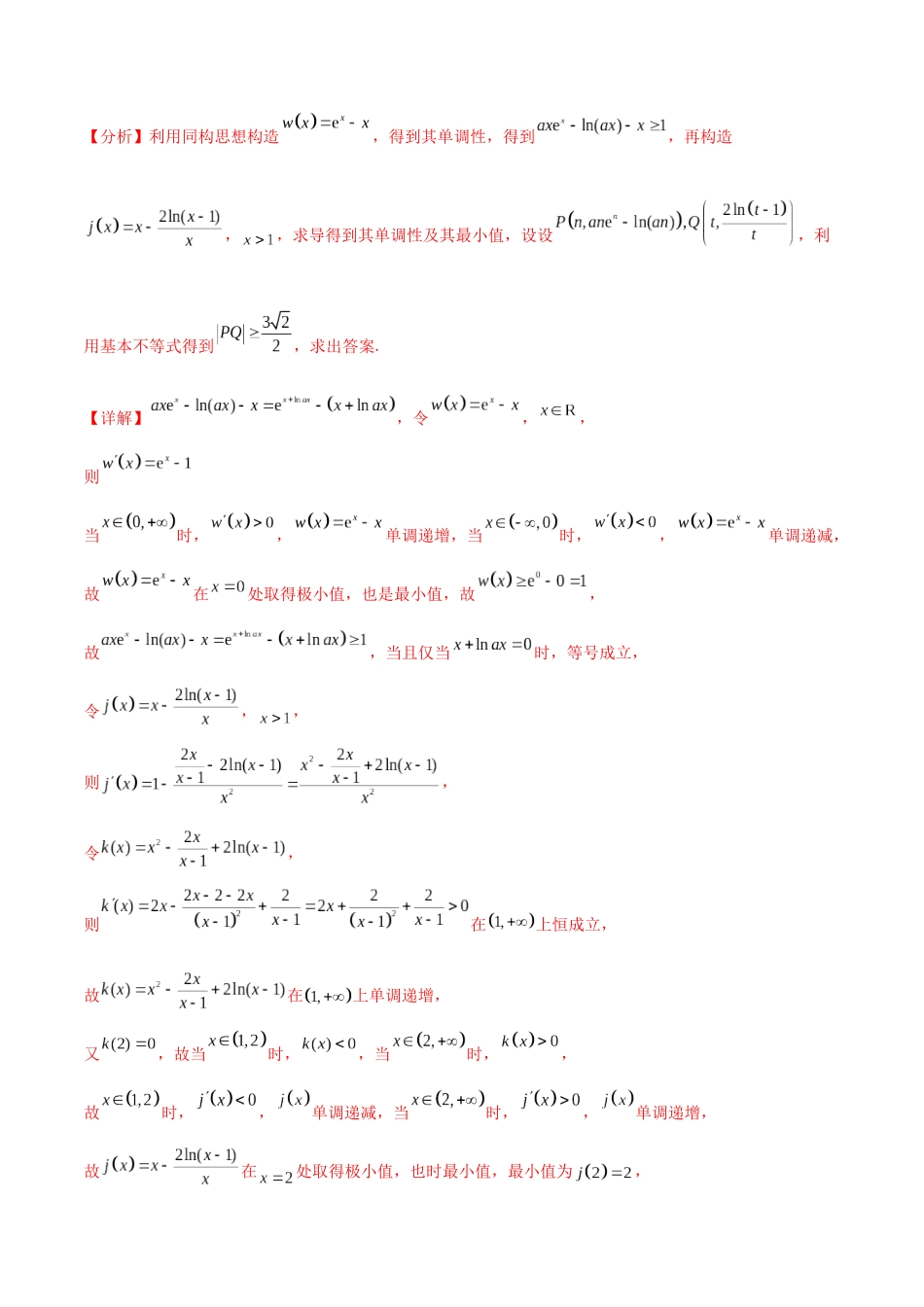 专题一 函数与导数  第10讲　同构函数问题-（新高考专用）教师版.docx_第3页