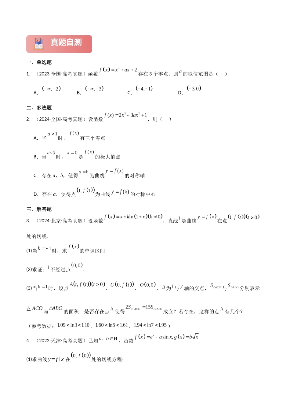 专题一 函数与导数  第9讲　零点问题-（新高考专用）学生版.docx_第2页