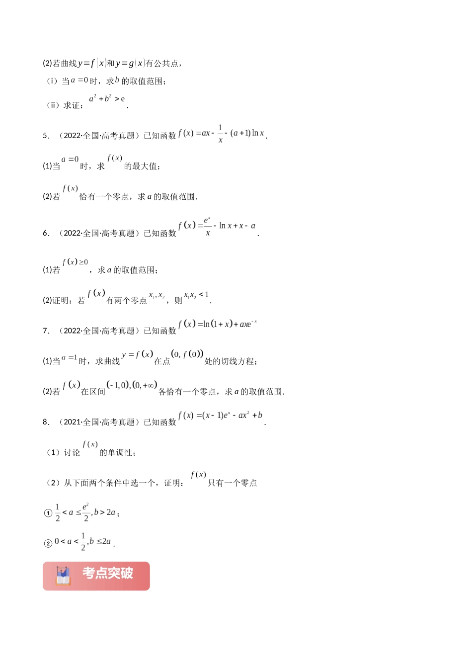 专题一 函数与导数  第9讲　零点问题-（新高考专用）学生版.docx_第3页