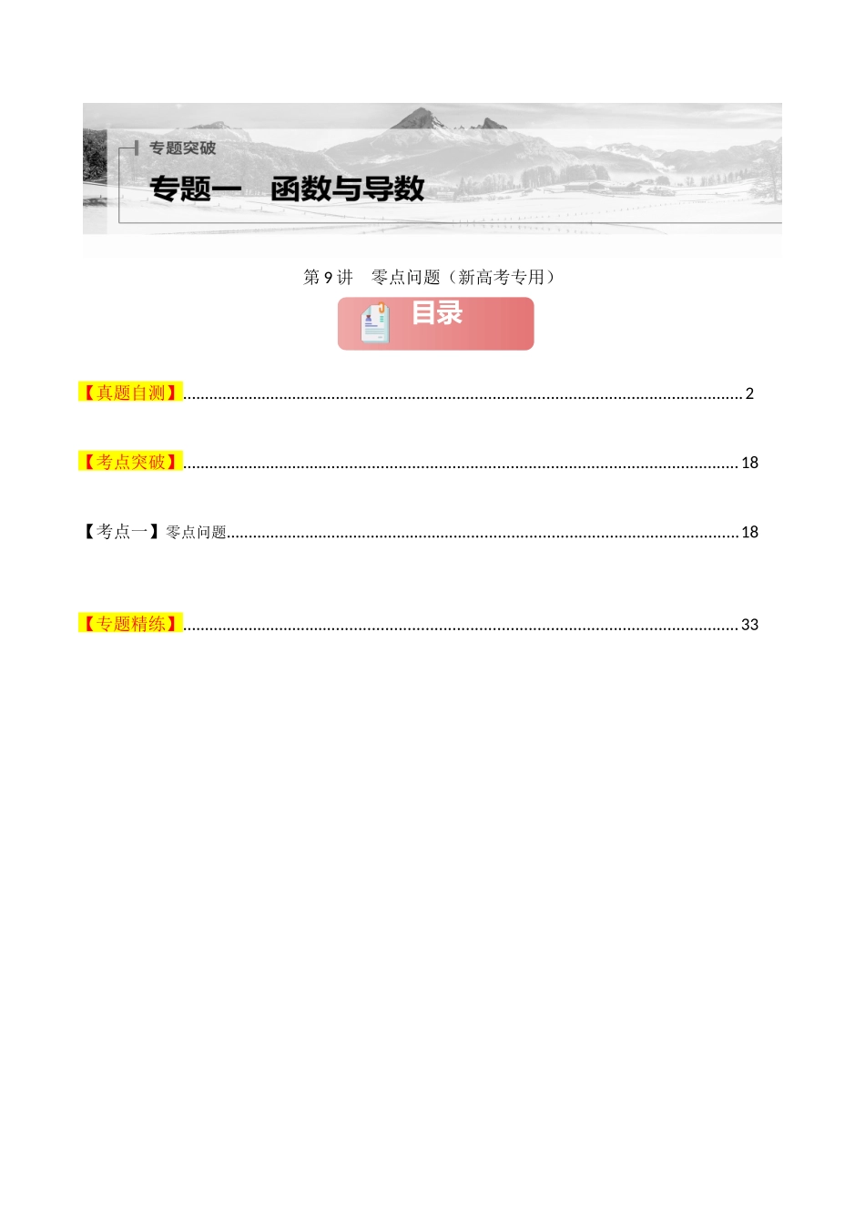 专题一 函数与导数  第9讲　零点问题-（新高考专用）教师版.docx_第1页