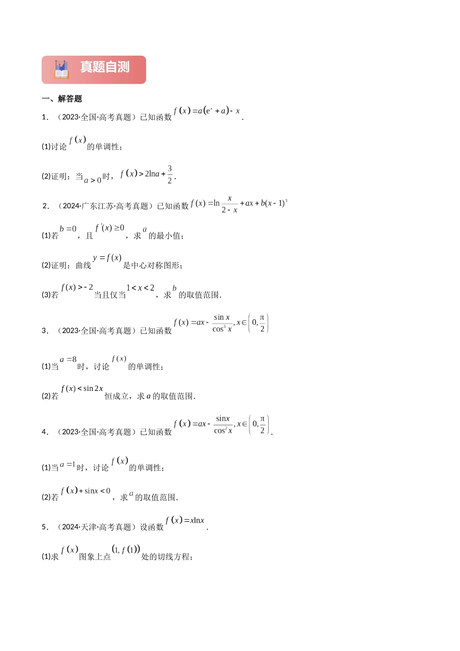 专题一 函数与导数  第8讲　恒成立问题与能成立问题-（新高考专用）学生版.docx_第2页
