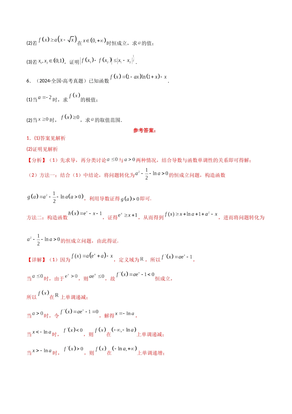专题一 函数与导数  第8讲　恒成立问题与能成立问题-（新高考专用）教师版.docx_第3页