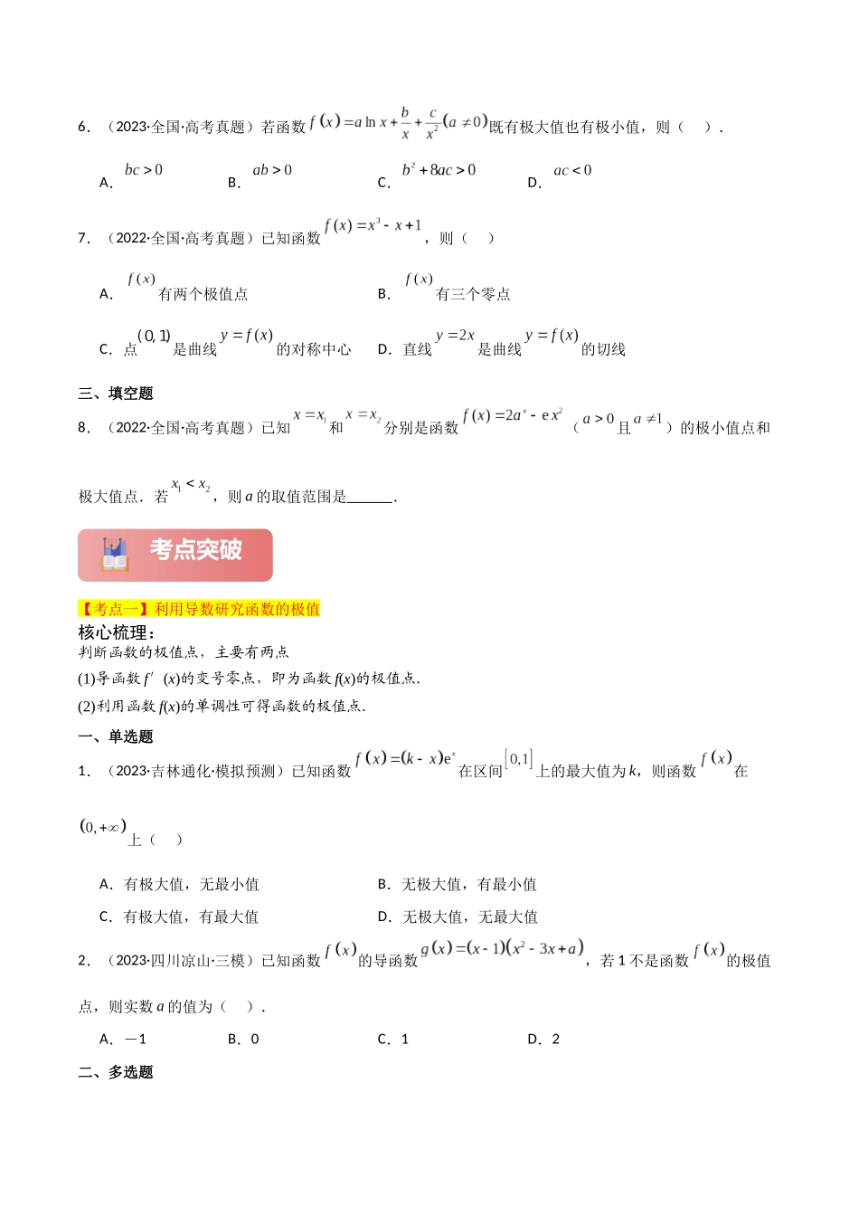 专题一 函数与导数  第4讲　函数的极值、最值-（新高考专用）学生版.docx_第3页